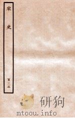 宋史 列传 135 卷248-251 1937 PDF电子版封面 脱脱
