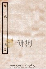 宋史 列传 95 卷88-90 1937 PDF电子版封面 脱脱