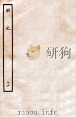 宋史 列传 96 卷91-94 1937 PDF电子版封面 脱脱