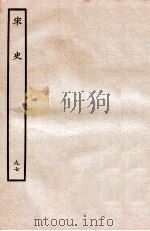 宋史 列传 97 卷95-98 1937 PDF电子版封面 脱脱