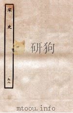 宋史 列传 98 卷99-102 1937 PDF电子版封面 脱脱