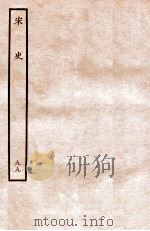 宋史 列传 99 卷103-106 1937 PDF电子版封面 脱脱