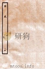 宋史 列传 100 卷107-110 1937 PDF电子版封面 脱脱