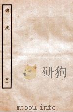 宋史 列传 101 卷111-114 1937 PDF电子版封面 脱脱