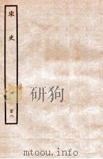 宋史  列传  102  卷115-119（1937 PDF版）