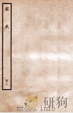 宋史 列传 103 卷120-123 1937 PDF电子版封面 脱脱