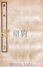 宋史 列传 104 卷124-127 1937 PDF电子版封面 脱脱