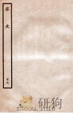 宋史 列传 105 卷128-131 1937 PDF电子版封面 脱脱