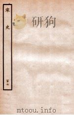 宋史 列传 107 卷136-139 1937 PDF电子版封面 脱脱