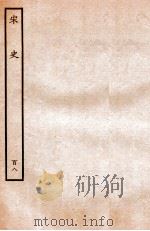 宋史 列传 108 卷140-142 1937 PDF电子版封面 脱脱