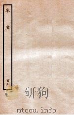宋史 列传 109 卷143-146 1937 PDF电子版封面 脱脱