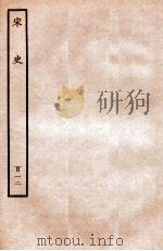 宋史 列传 112 卷156-160 1937 PDF电子版封面 脱脱