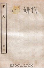 宋史 列传 113 卷161-164 1937 PDF电子版封面 脱脱