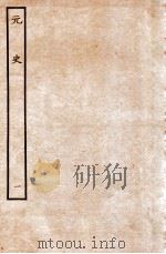 元史 本纪 1 1935 PDF电子版封面 (明)宋濂等修