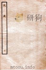 元史 本纪 3 1935 PDF电子版封面 (明)宋濂等修