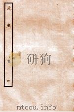 元史 本纪 4 1935 PDF电子版封面 (明)宋濂等修