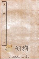 元史 本纪 5 1935 PDF电子版封面 (明)宋濂等修