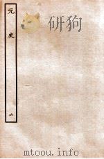 元史 本纪 6 1935 PDF电子版封面 (明)宋濂等修