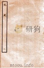 元史 本纪 8 1935 PDF电子版封面 (明)宋濂等修