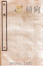 元史 本纪 9 1935 PDF电子版封面 (明)宋濂等修