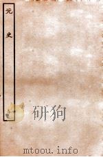 元史 本纪 10 1935 PDF电子版封面 (明)宋濂等修