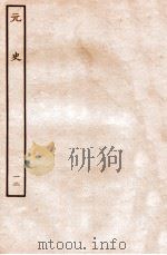 元史 本纪 12 1935 PDF电子版封面 (明)宋濂等修
