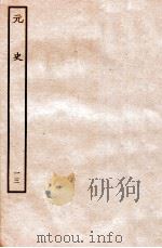 元史 本纪 13 1935 PDF电子版封面 (明)宋濂等修
