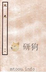 元史 志 18 1935 PDF电子版封面 (明)宋濂等修