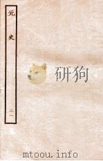 元史 志 21 1935 PDF电子版封面 (明)宋濂等修