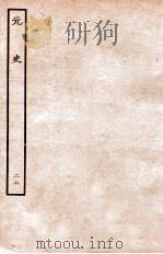 元史 志 22 1935 PDF电子版封面 (明)宋濂等修