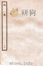 元史 志 23 1935 PDF电子版封面 (明)宋濂等修