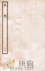 元史 志 27 1935 PDF电子版封面 (明)宋濂等修
