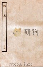 元史 志 30 1935 PDF电子版封面 (明)宋濂等修
