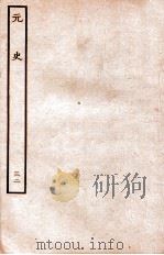 元史  志  32（1935 PDF版）