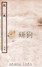 元史 列传 37 1935 PDF电子版封面 (明)宋濂等修