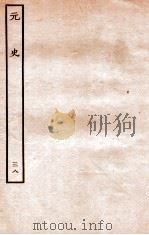 元史 列传 38 1935 PDF电子版封面 (明)宋濂等修