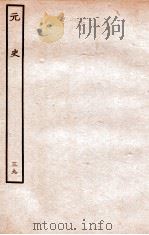元史 列传 39 1935 PDF电子版封面 (明)宋濂等修