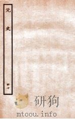 元史 列传 40 1935 PDF电子版封面 (明)宋濂等修