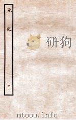 元史 列传 41 1935 PDF电子版封面 (明)宋濂等修