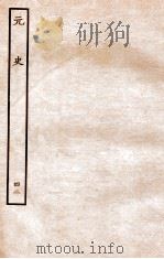 元史  列传  42   1935  PDF电子版封面    （明）宋濂等修 