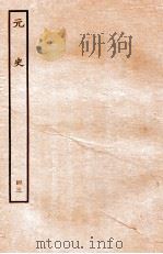 元史 列传 43 1935 PDF电子版封面 (明)宋濂等修