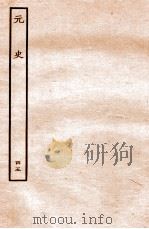 元史 列传 45 1935 PDF电子版封面 (明)宋濂等修