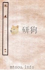 元史 列传 47 1935 PDF电子版封面 (明)宋濂等修