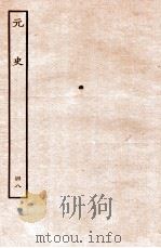元史 列传 48 1935 PDF电子版封面 (明)宋濂等修