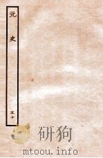元史  列传  50（1935 PDF版）
