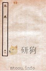 元史  列传  52（1935 PDF版）