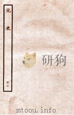元史  列传  53（1935 PDF版）
