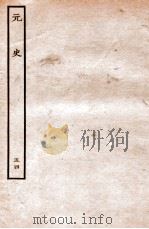 元史  列传  54（1935 PDF版）