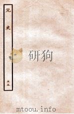 元史  列传  55（1935 PDF版）