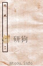 元史  列传  56（1935 PDF版）